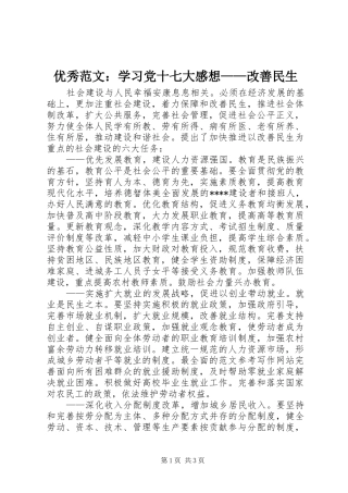 优秀范文：学习党十七大感想——改善民生