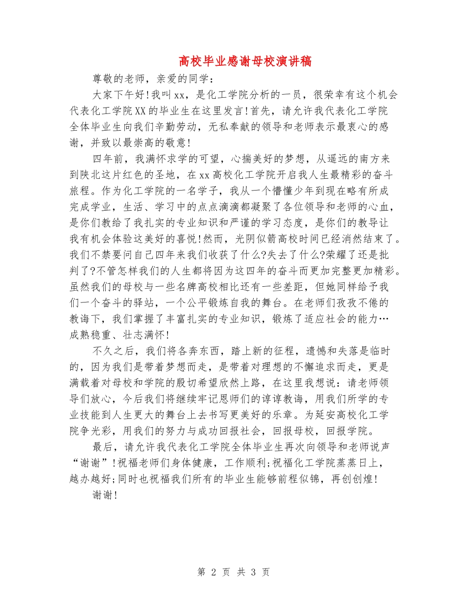 大学毕业感谢母校演讲稿_第2页