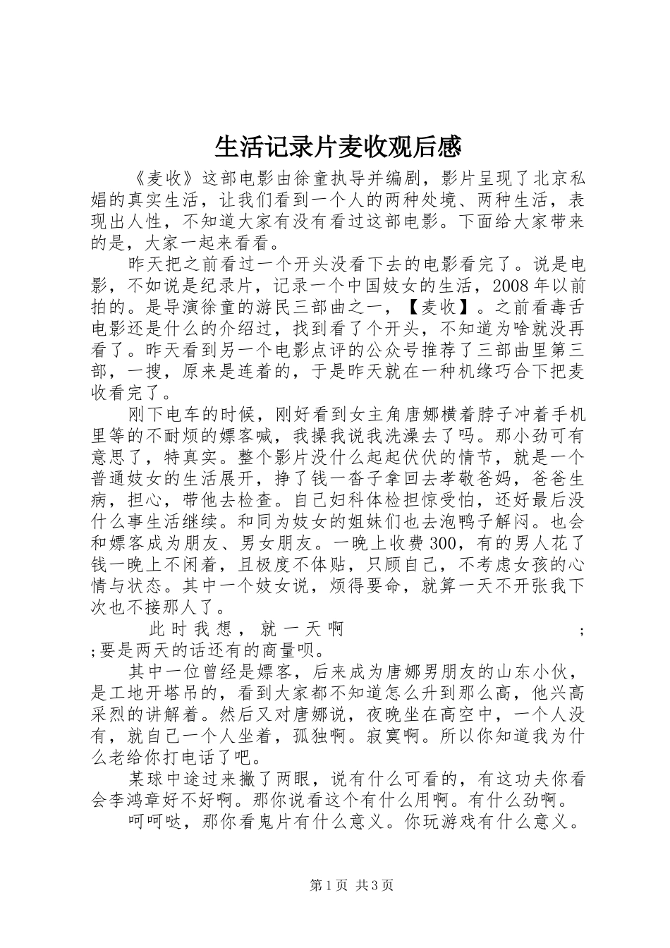 生活记录片麦收观后感_第1页