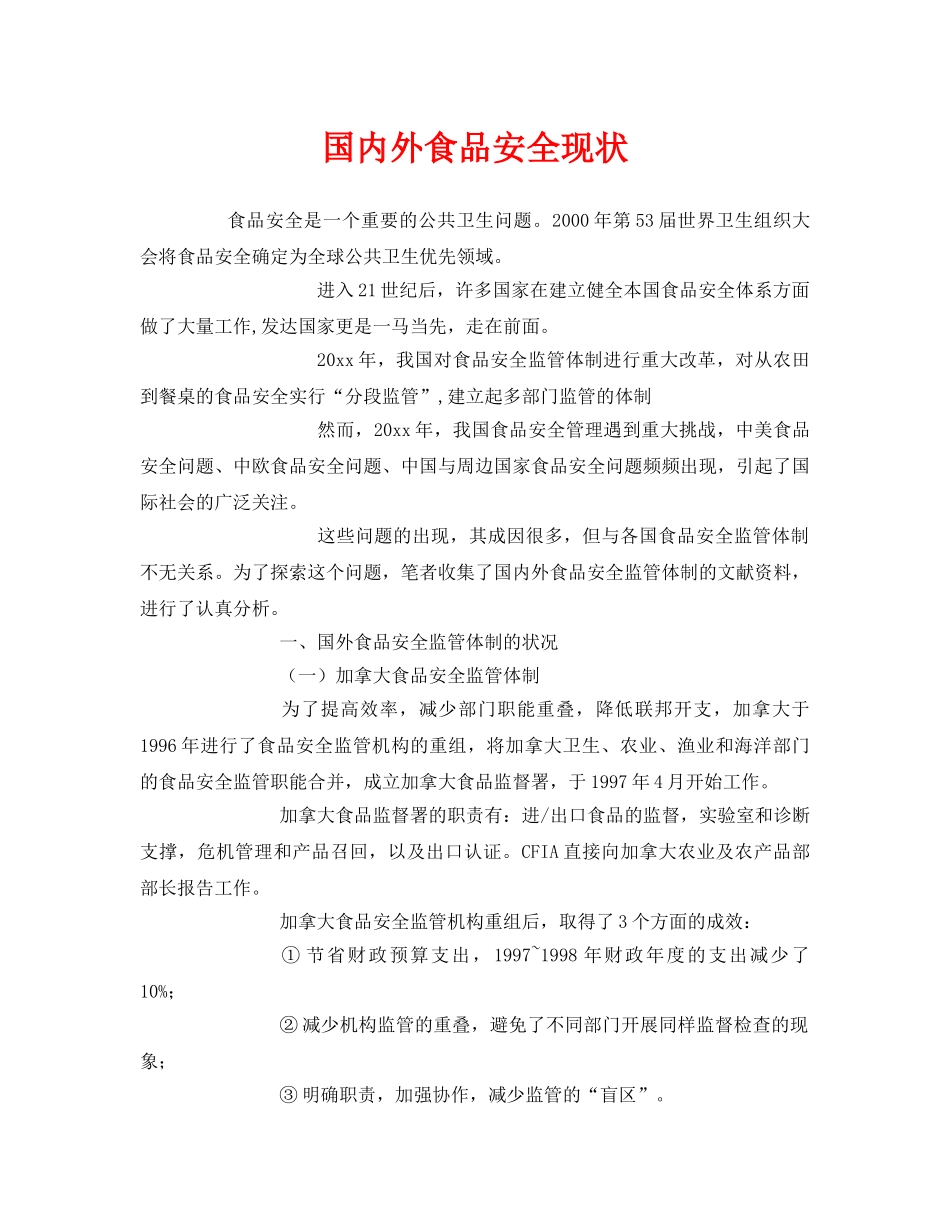 《安全管理》之国内外食品安全现状 _第1页