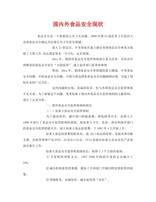 《安全管理》之国内外食品安全现状 