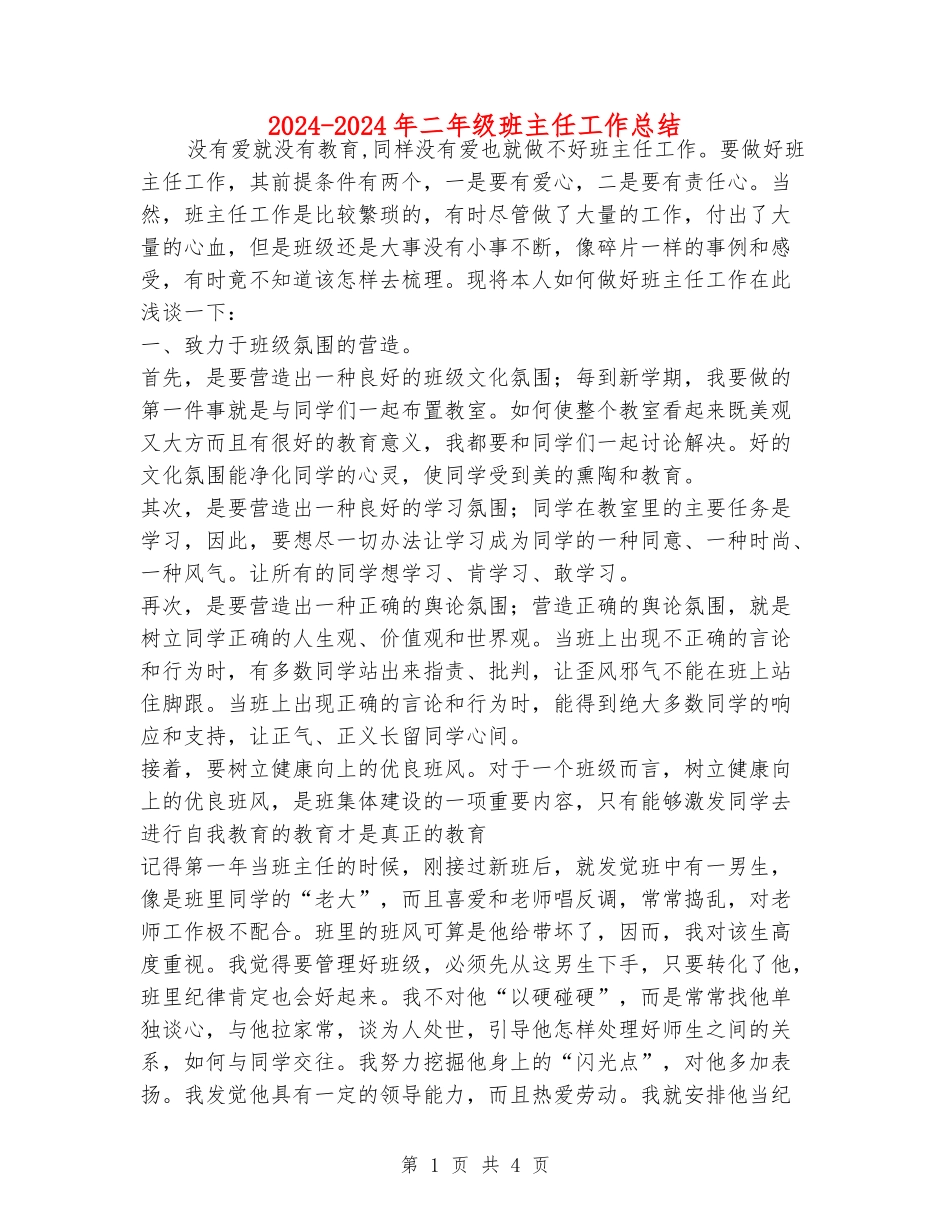 2024-2024年二年级班主任工作总结_第1页