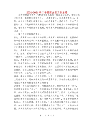 2024-2024年二年级班主任工作总结
