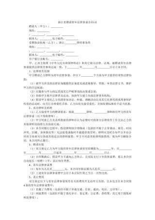浙江省聘请常年法律顾问合同 