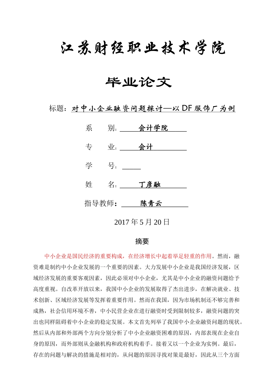 中小企业融资问题分析 标红 _第1页