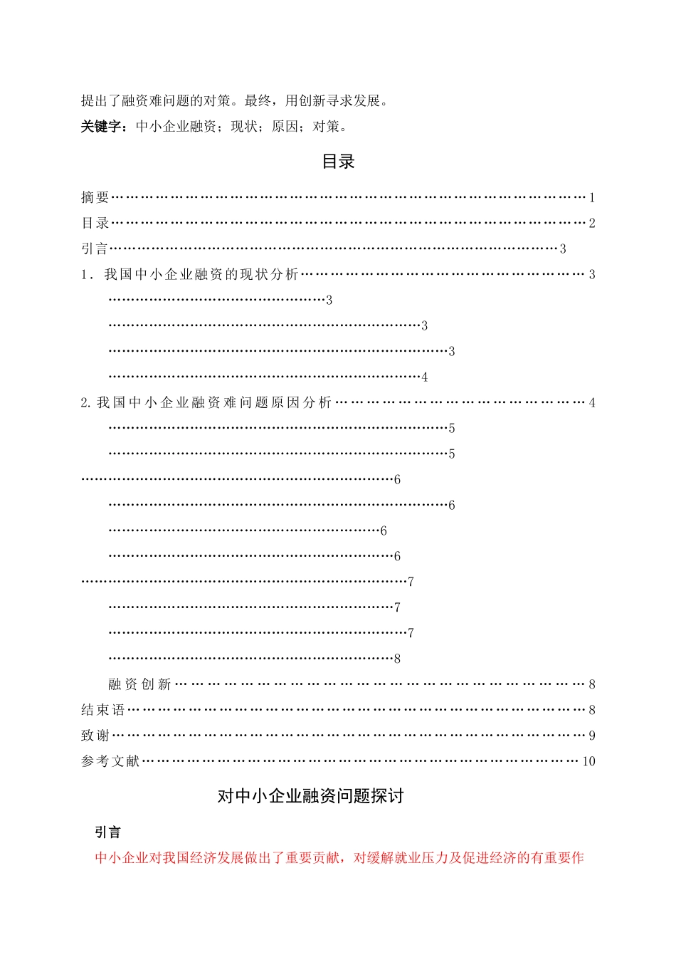 中小企业融资问题分析 标红 _第2页