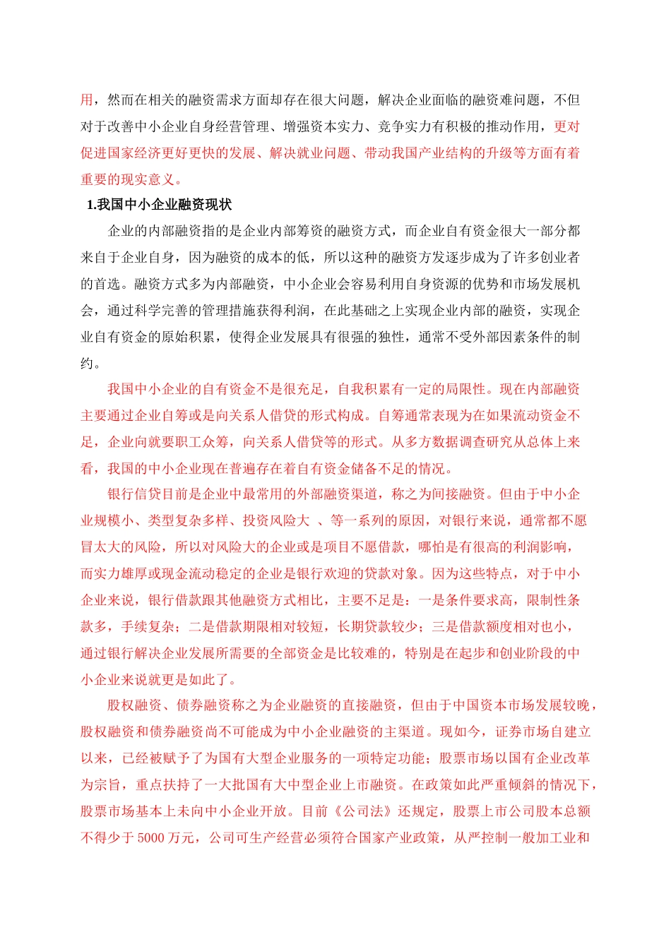 中小企业融资问题分析 标红 _第3页