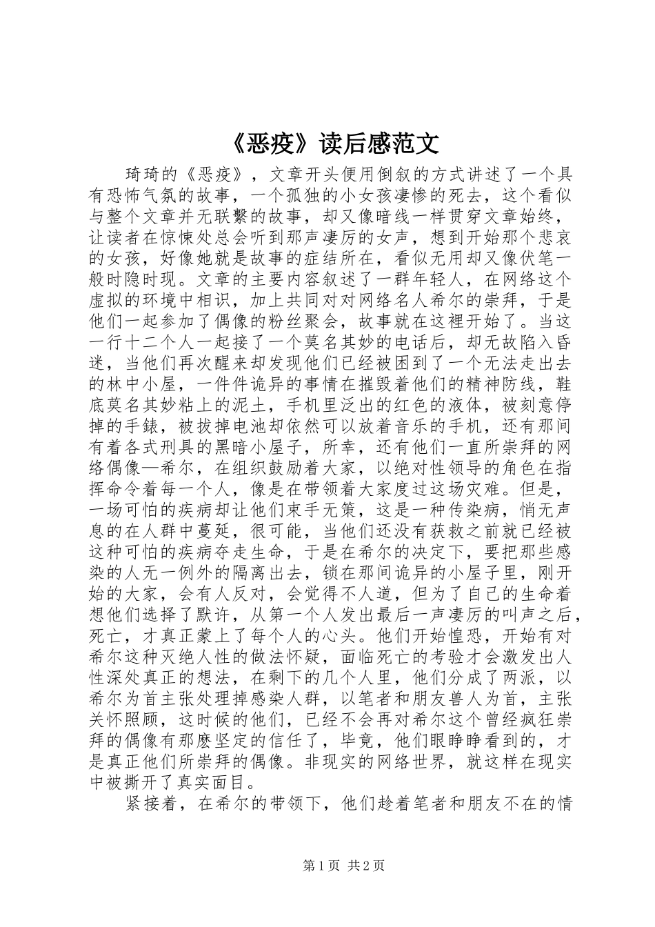 《恶疫》读后感范文_第1页