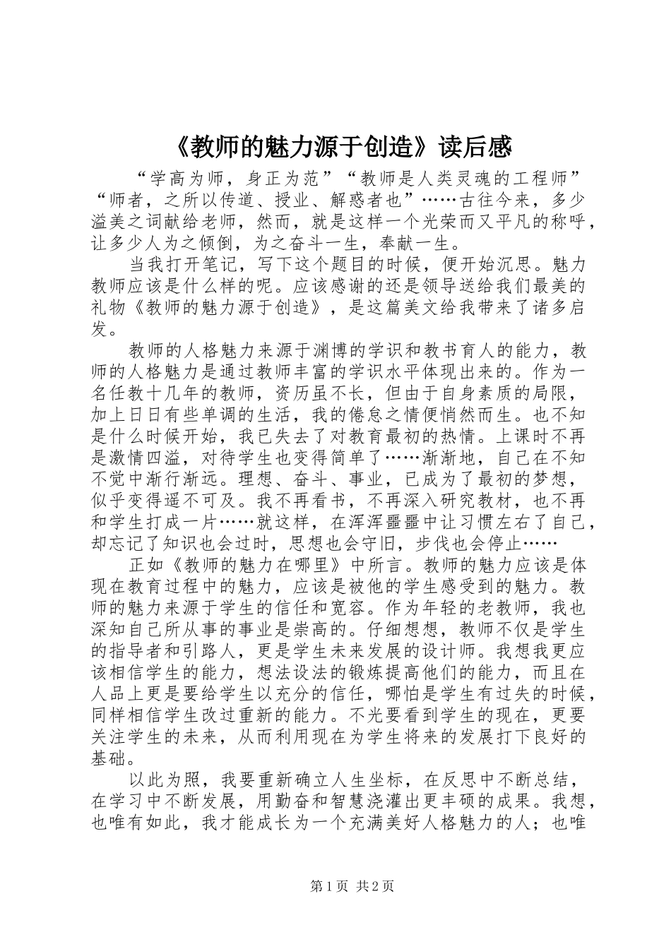 《教师的魅力源于创造》读后感_第1页