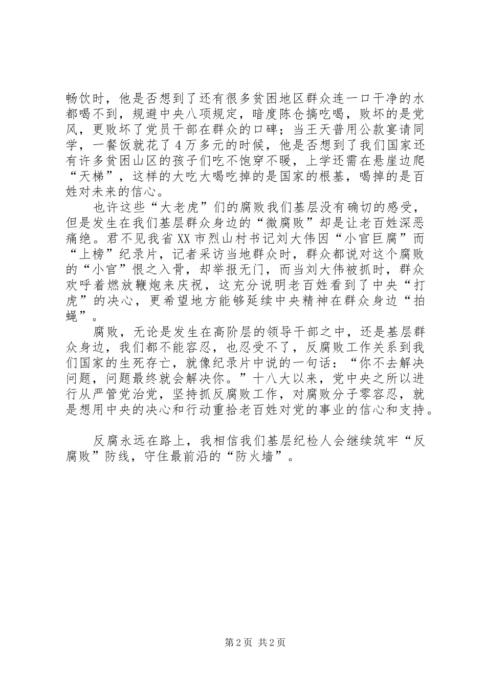《永远在路上》观后感：腐败,我们忍受不了_第2页