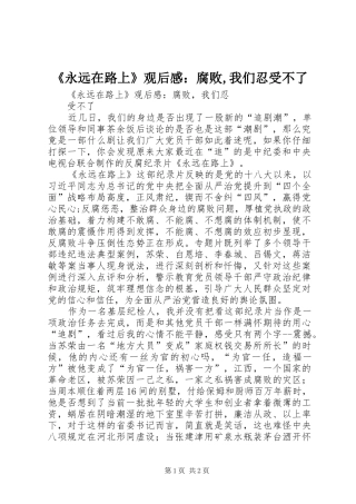 《永远在路上》观后感：腐败,我们忍受不了
