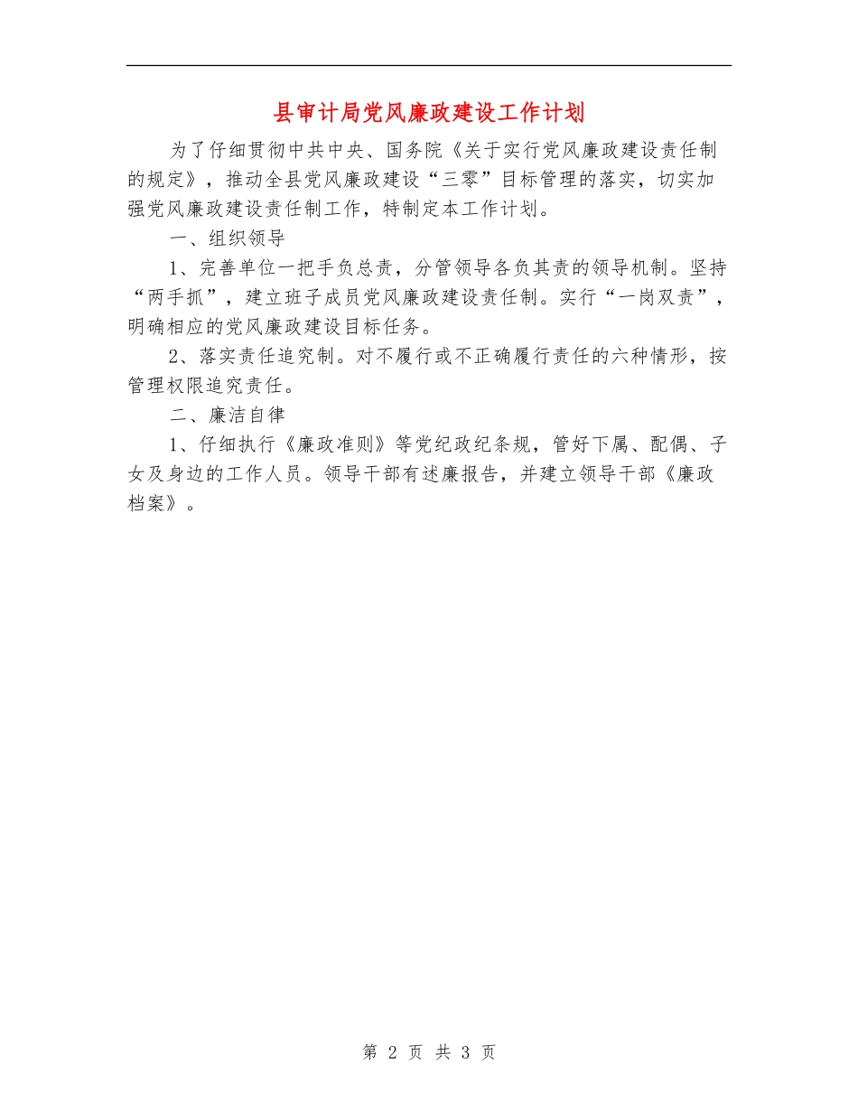 县审计局党风廉政建设工作计划_第2页