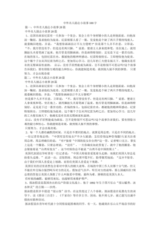 中外名人励志小故事100字 