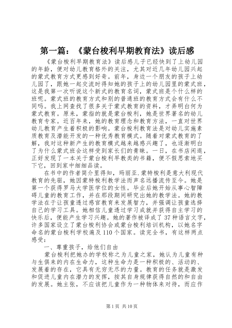 第一篇：《蒙台梭利早期教育法》读后感_第1页