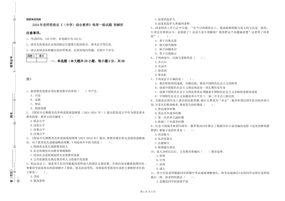 2024年教师资格证《综合素质》每周一练试题-附解析_第1页