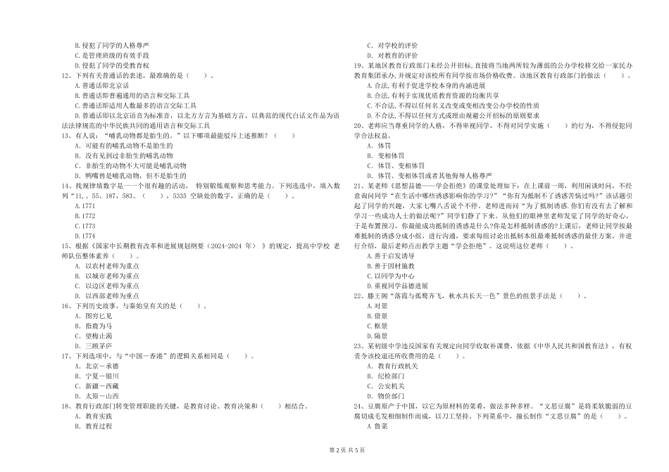 2024年教师资格证《综合素质》每周一练试题-附解析_第2页