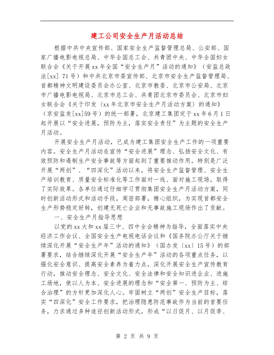 建工公司安全生产月活动总结_第2页