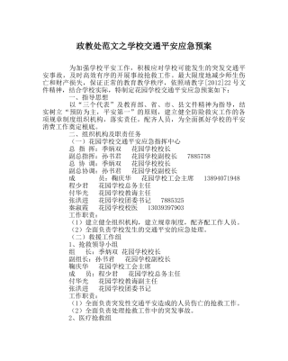 政教处范文学校交通安全应急预案 