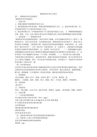 植物组织培养实习报告参考 