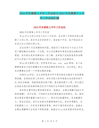 2024汽车销售上半年工作总结与2024汽车销售个人半年工作总结汇编