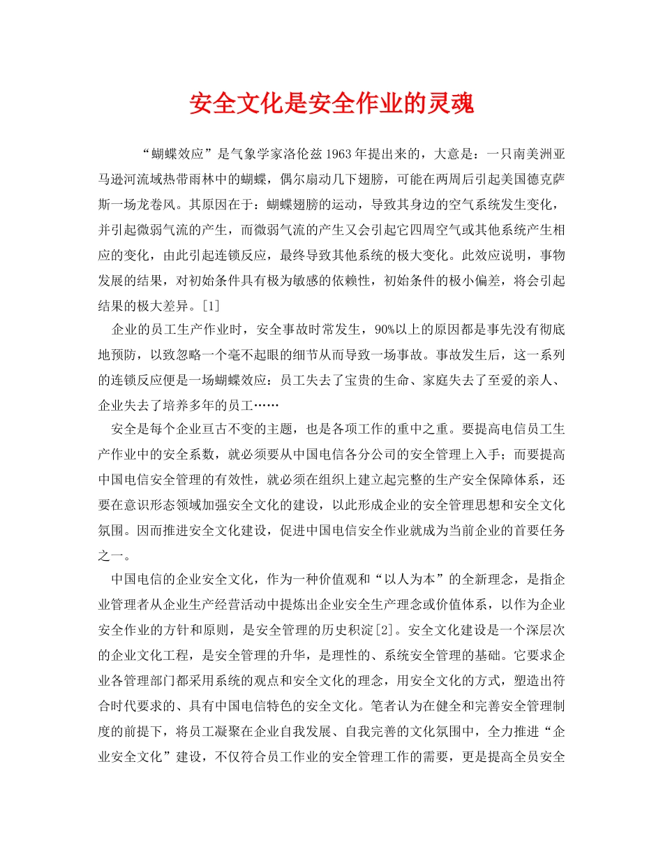 《安全文化》之安全文化是安全作业的灵魂 _第1页