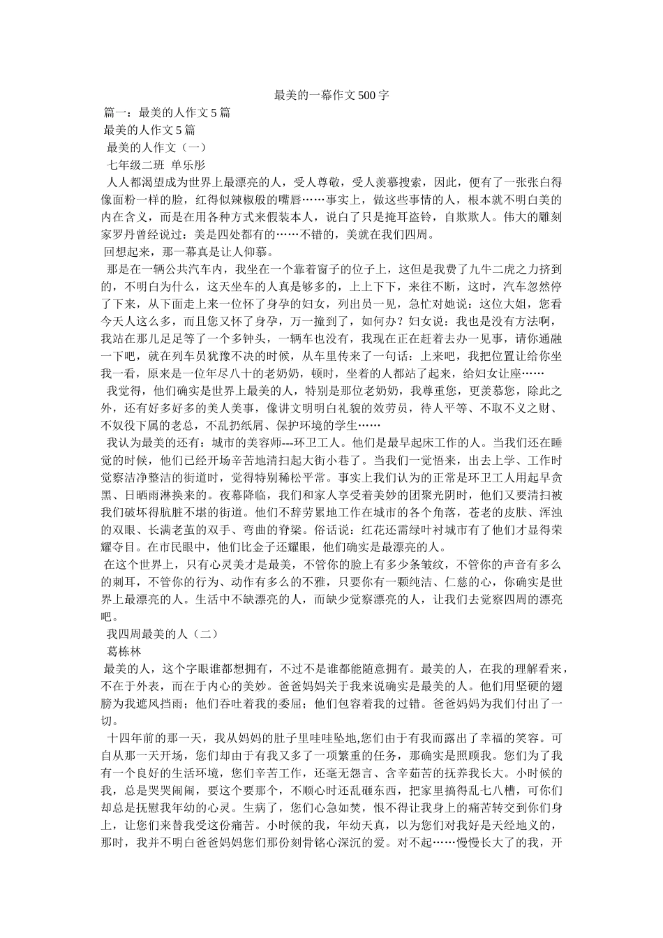 最美的ۥ一幕作文500字精选 _第1页