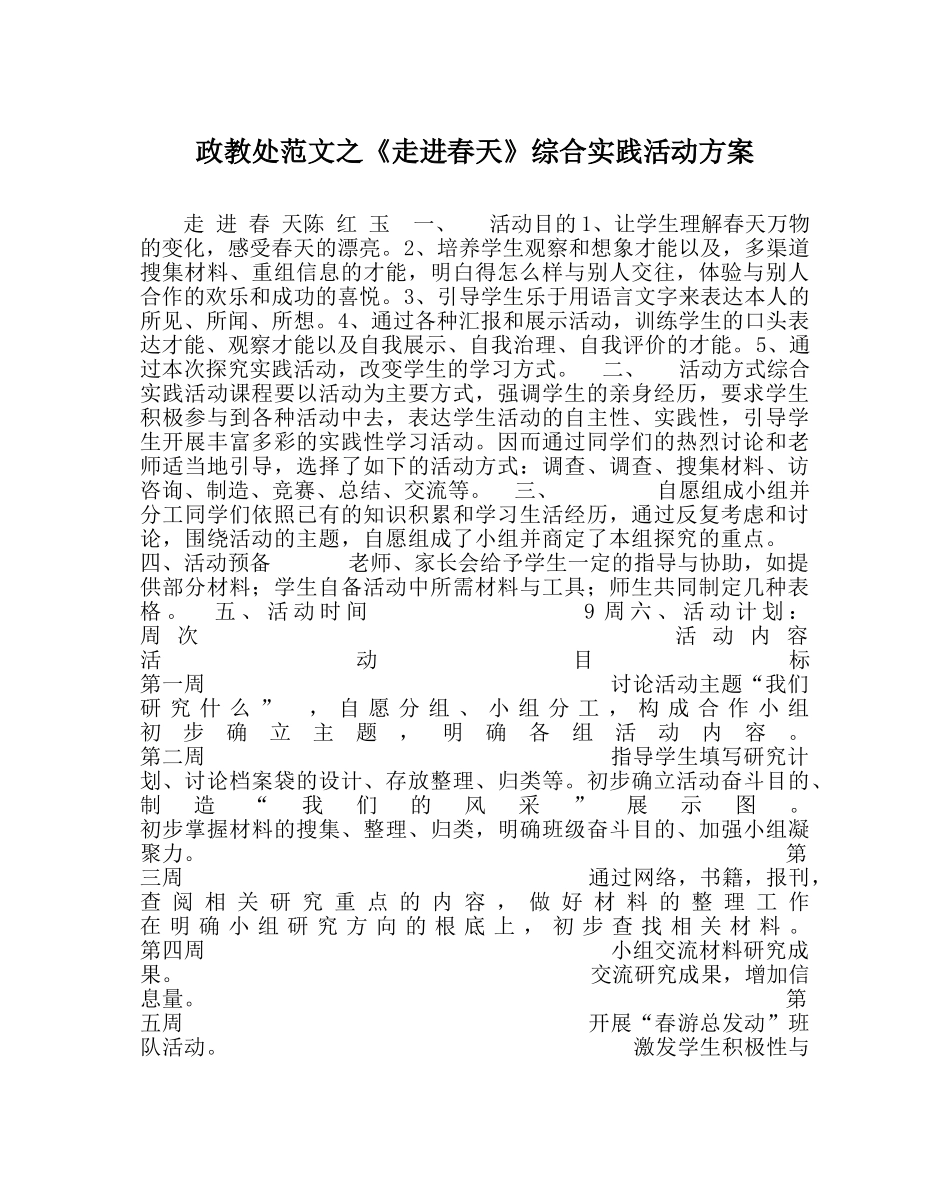 政教处范文《走进春天》综合实践活动方案 _第1页