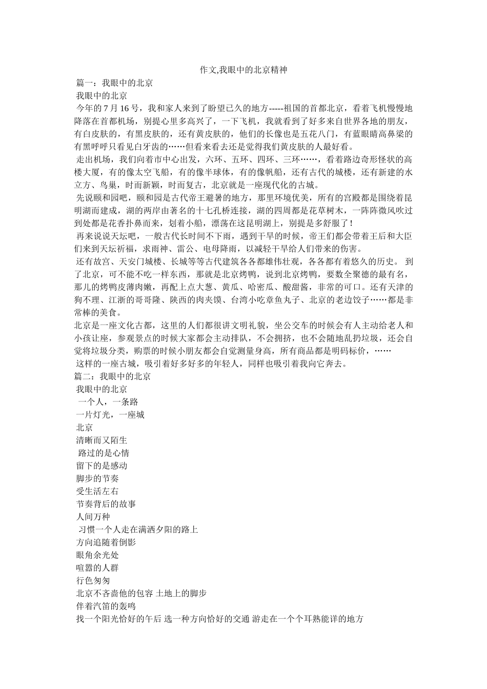 作文,我眼中的北京精神 _第1页