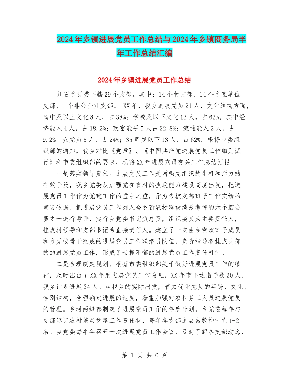2024年乡镇发展党员工作总结与2024年乡镇商务局半年工作总结汇编_第1页