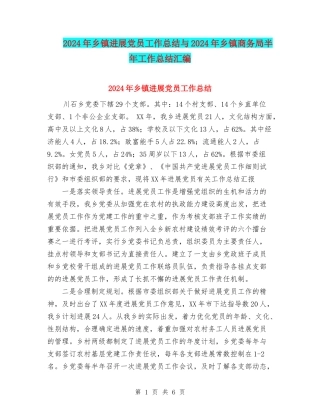 2024年乡镇发展党员工作总结与2024年乡镇商务局半年工作总结汇编
