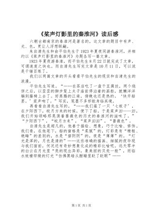 《桨声灯影里的秦淮河》读后感
