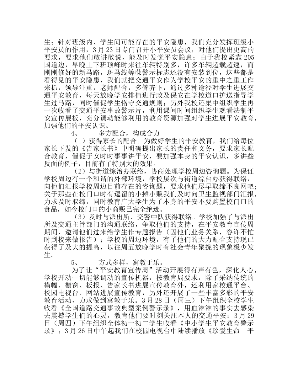 政教处范文“安全教育宣传周”活动小结 _第2页