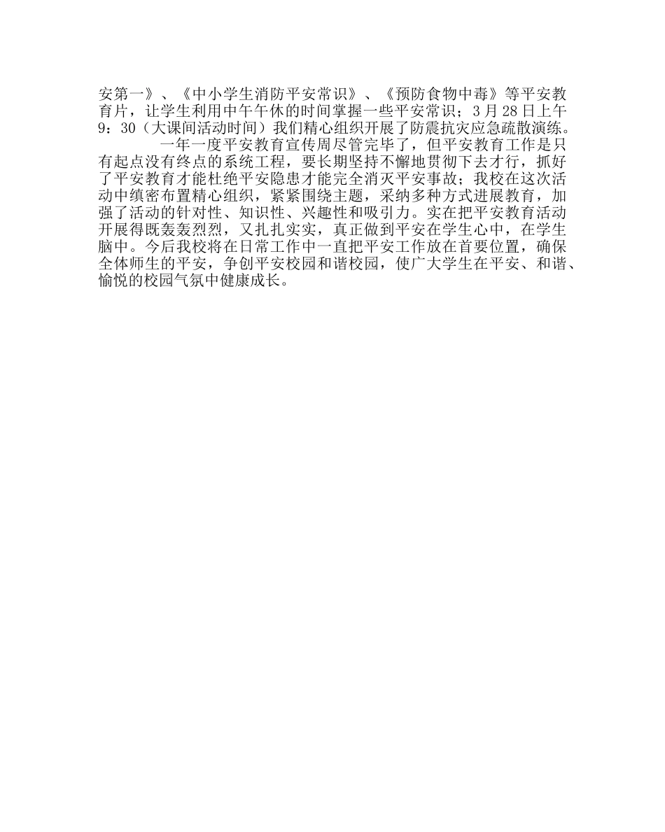 政教处范文“安全教育宣传周”活动小结 _第3页