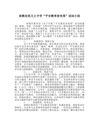 政教处范文“安全教育宣传周”活动小结 