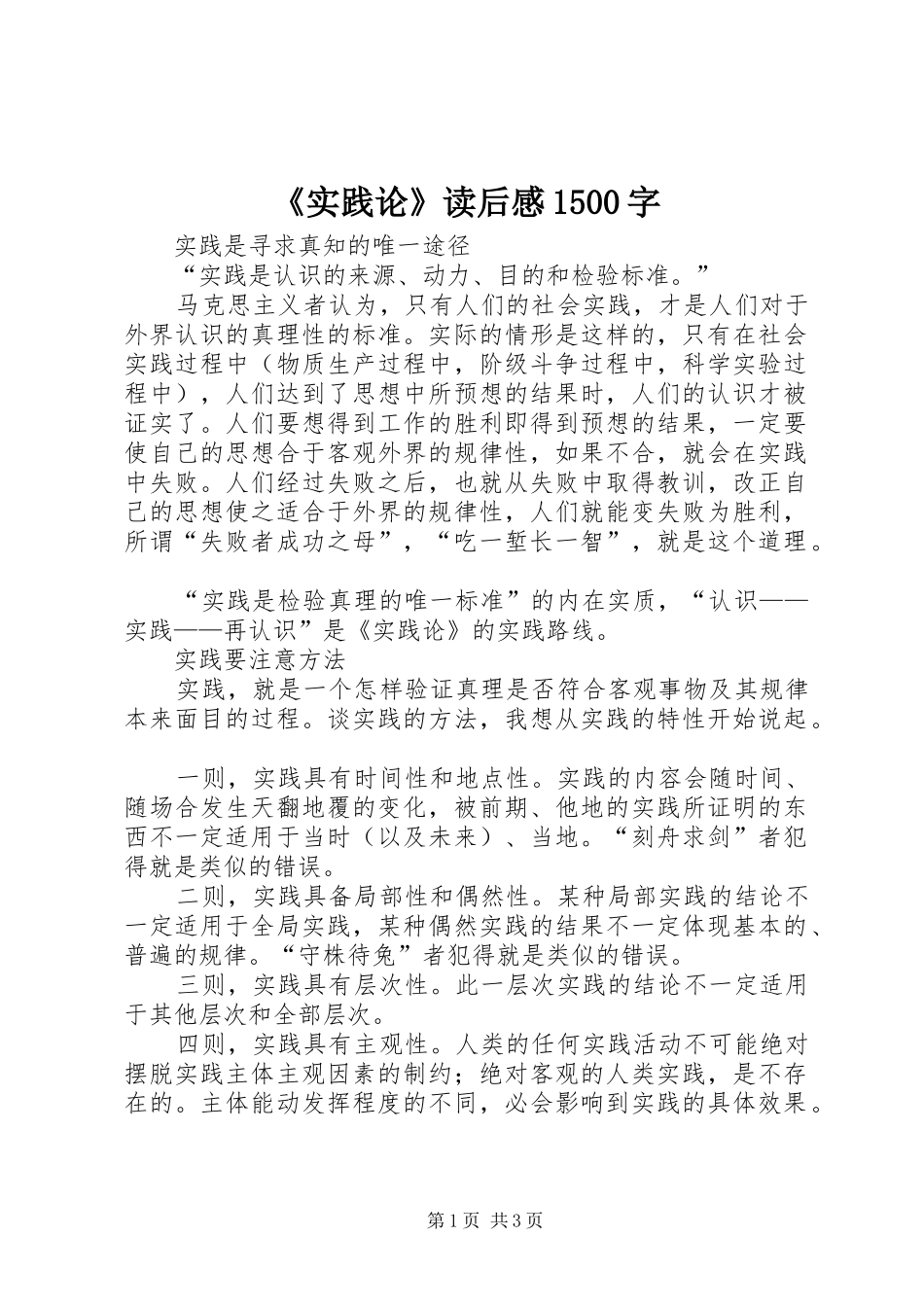 《实践论》读后感1500字_第1页