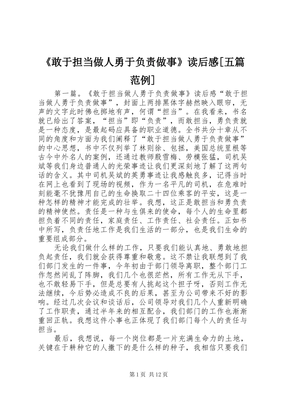 《敢于担当做人勇于负责做事》读后感[五篇范例]_第1页