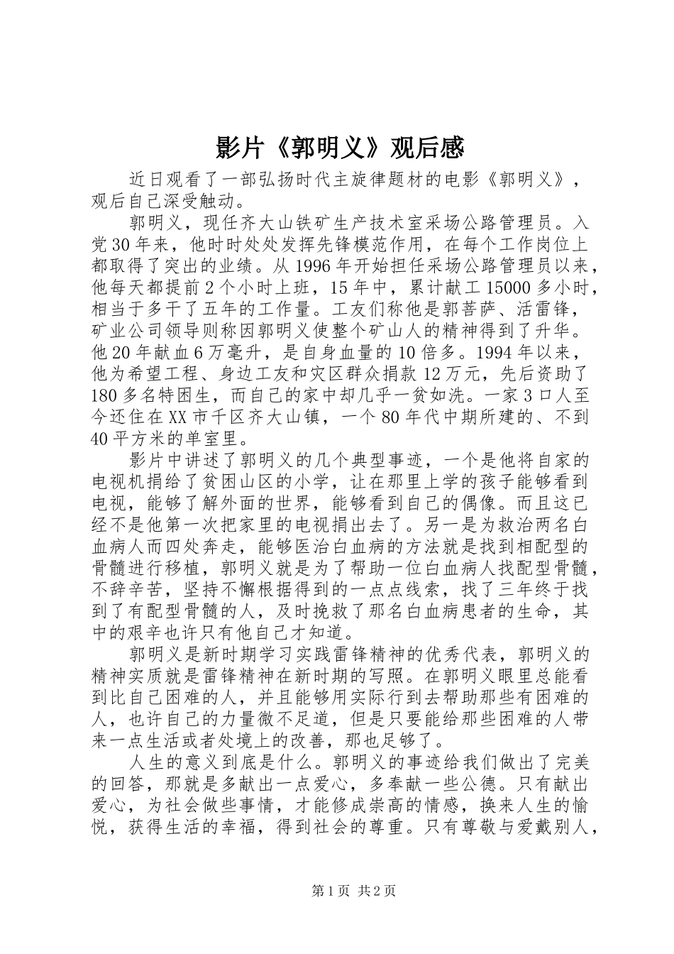 影片《郭明义》观后感_第1页