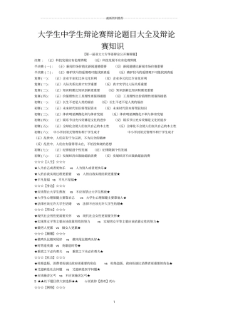 学生中学生辩论赛辩论题目大全及辩论赛知识精编版
