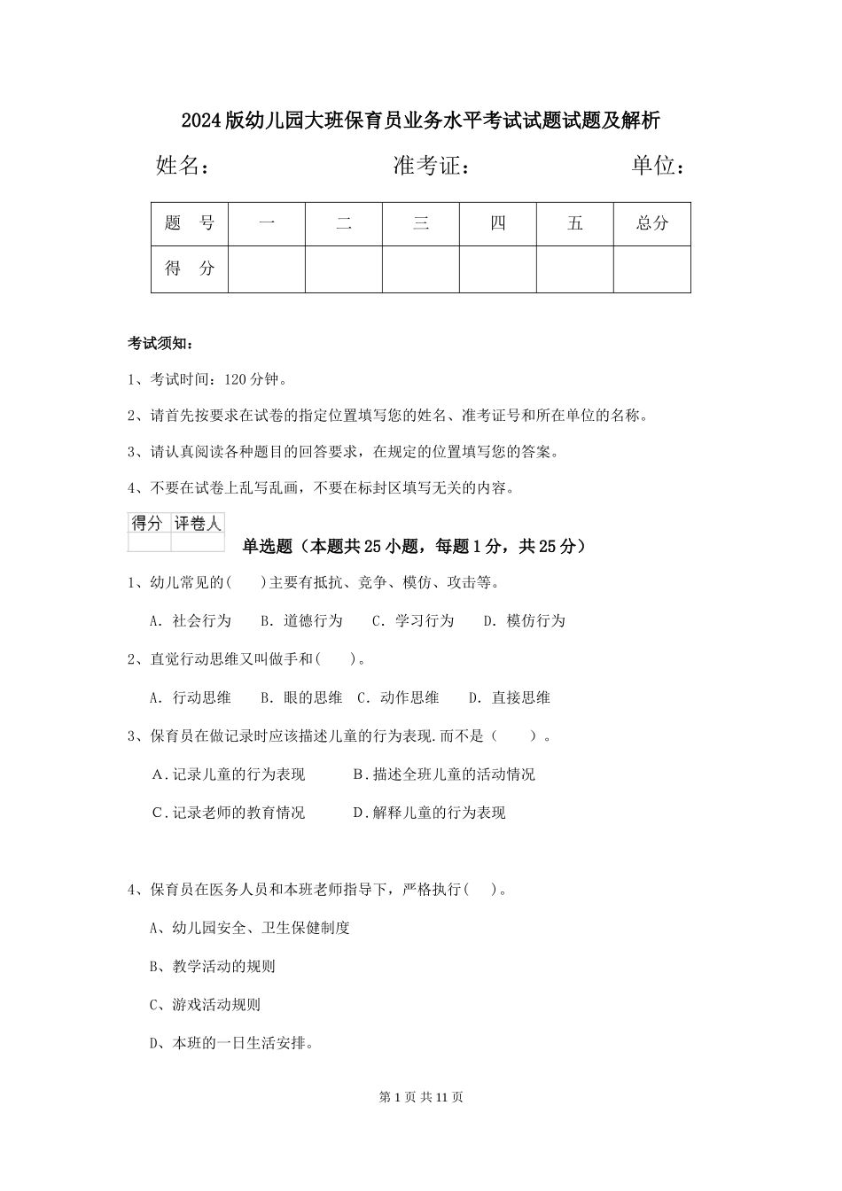 2024版幼儿园大班保育员业务水平考试试题试题及解析_第1页