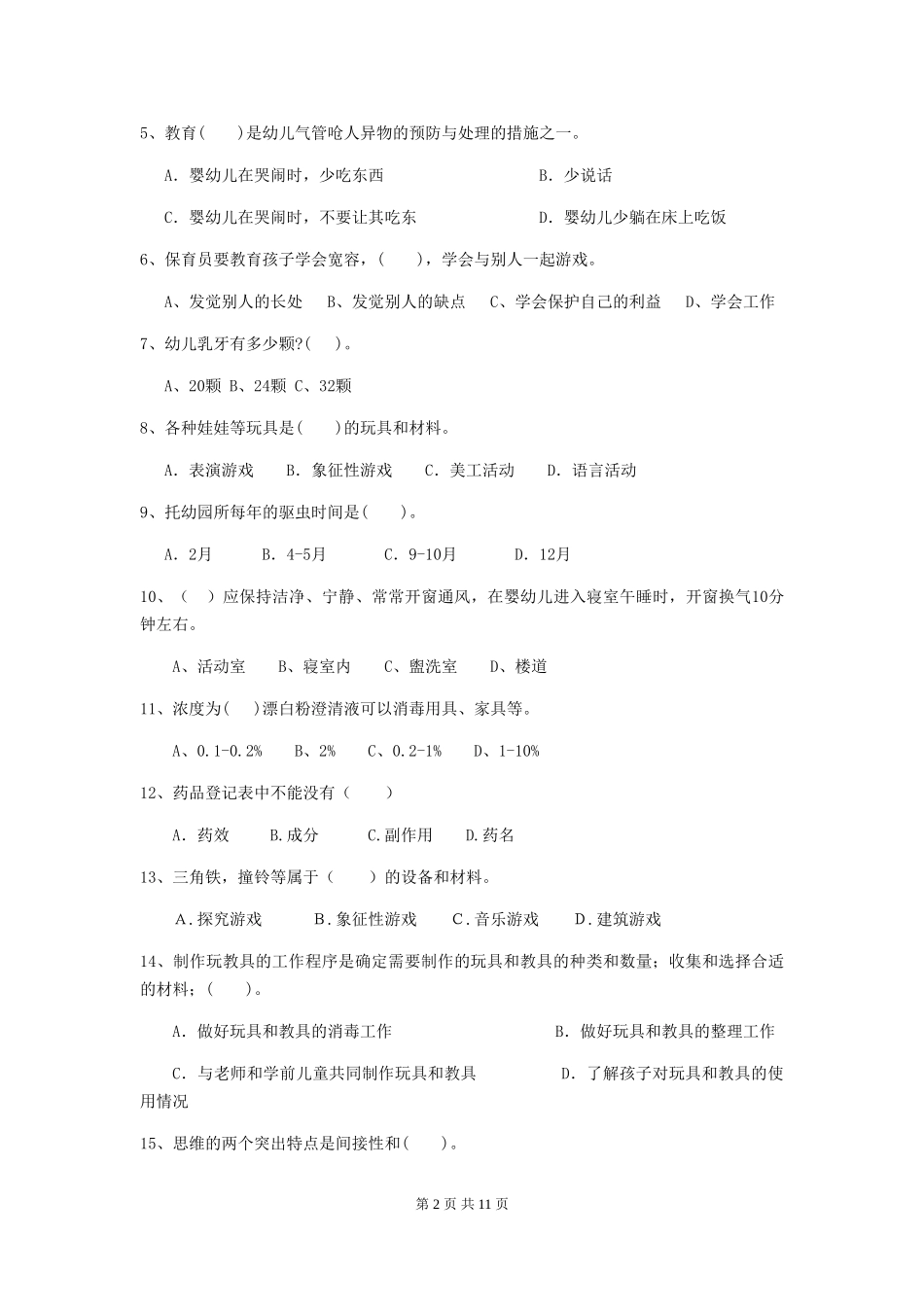2024版幼儿园大班保育员业务水平考试试题试题及解析_第2页