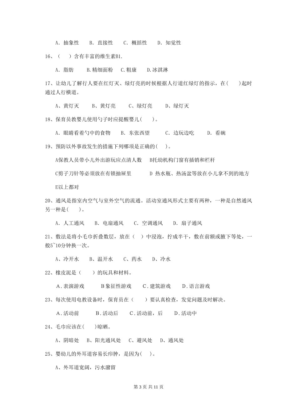 2024版幼儿园大班保育员业务水平考试试题试题及解析_第3页