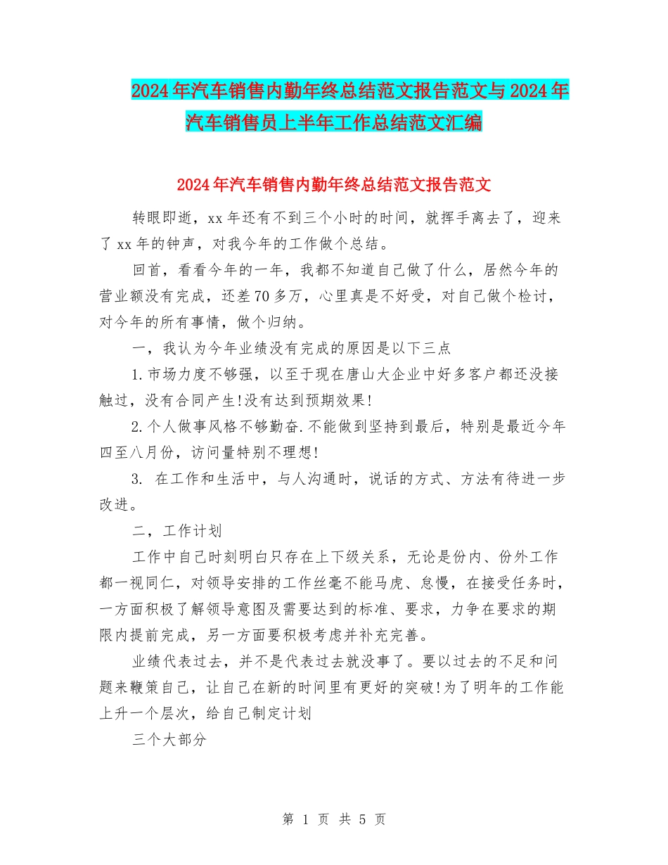 2024年汽车销售内勤年终总结范文报告范文与2024年汽车销售员上半年工作总结范文汇编_第1页