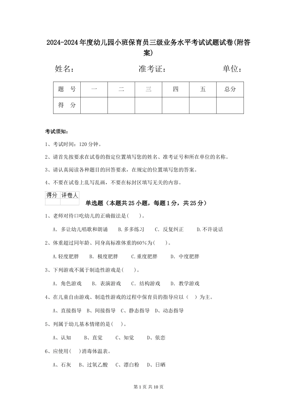 2024-2024年度幼儿园小班保育员三级业务水平考试试题试卷(附答案)_第1页