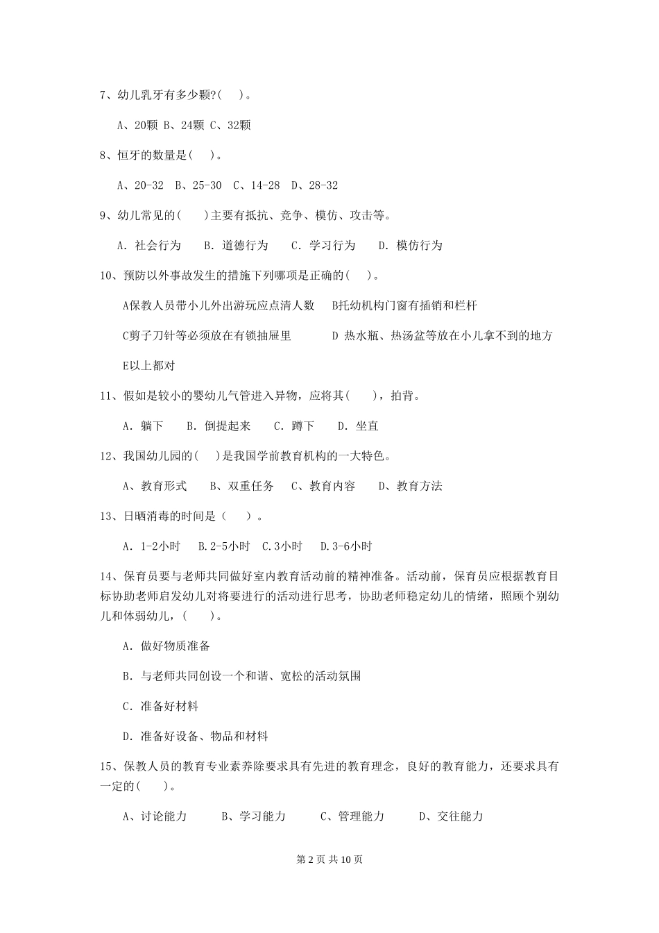 2024-2024年度幼儿园小班保育员三级业务水平考试试题试卷(附答案)_第2页