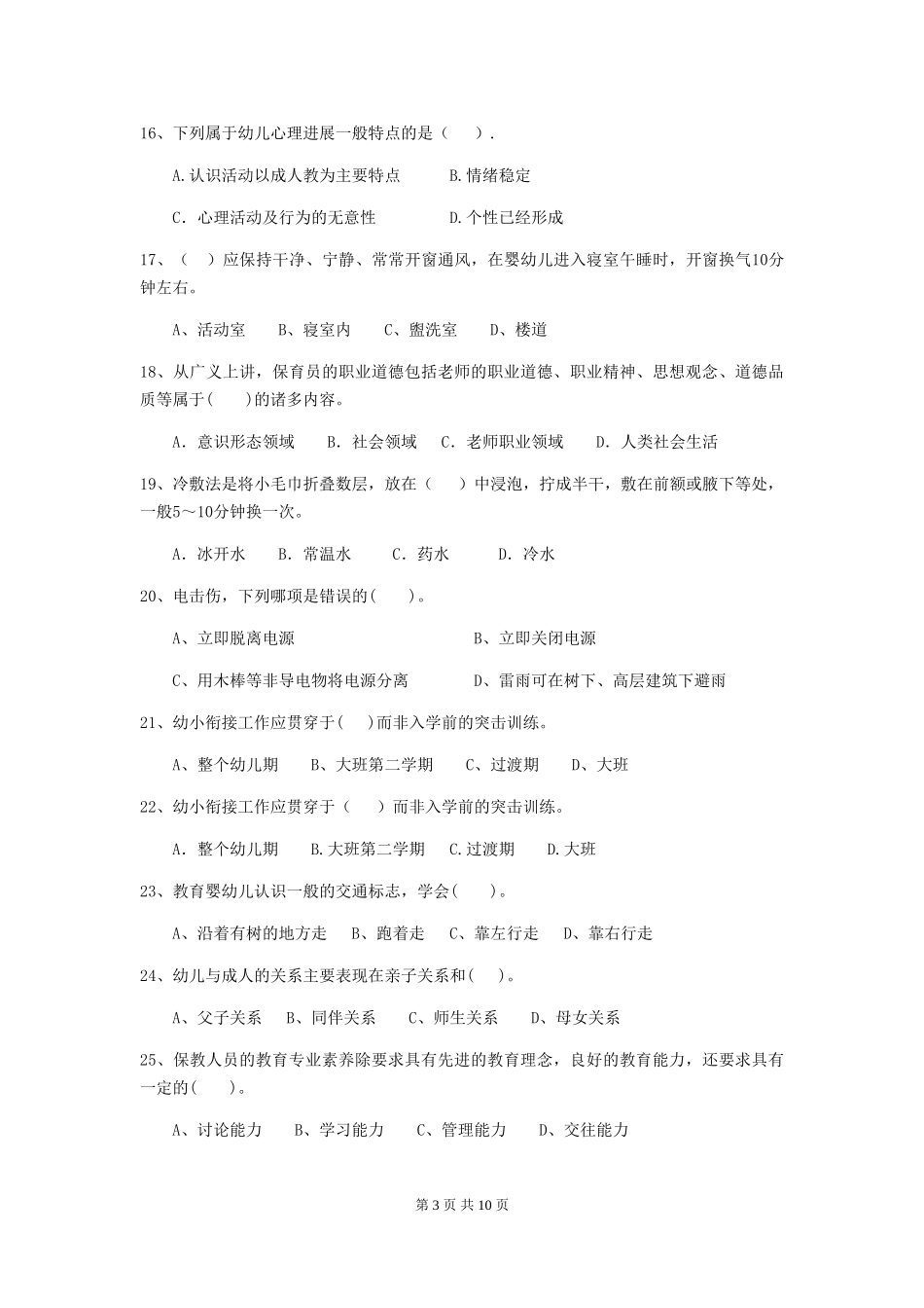 2024-2024年度幼儿园小班保育员三级业务水平考试试题试卷(附答案)_第3页