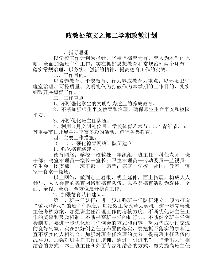 政教处范文第二学期政教计划 _第1页