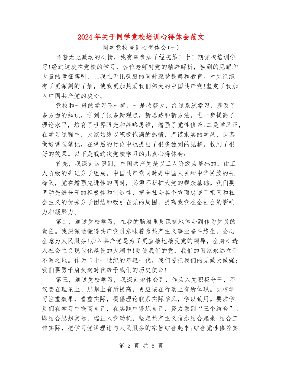 2024年关于学生党校培训心得体会范文_第2页