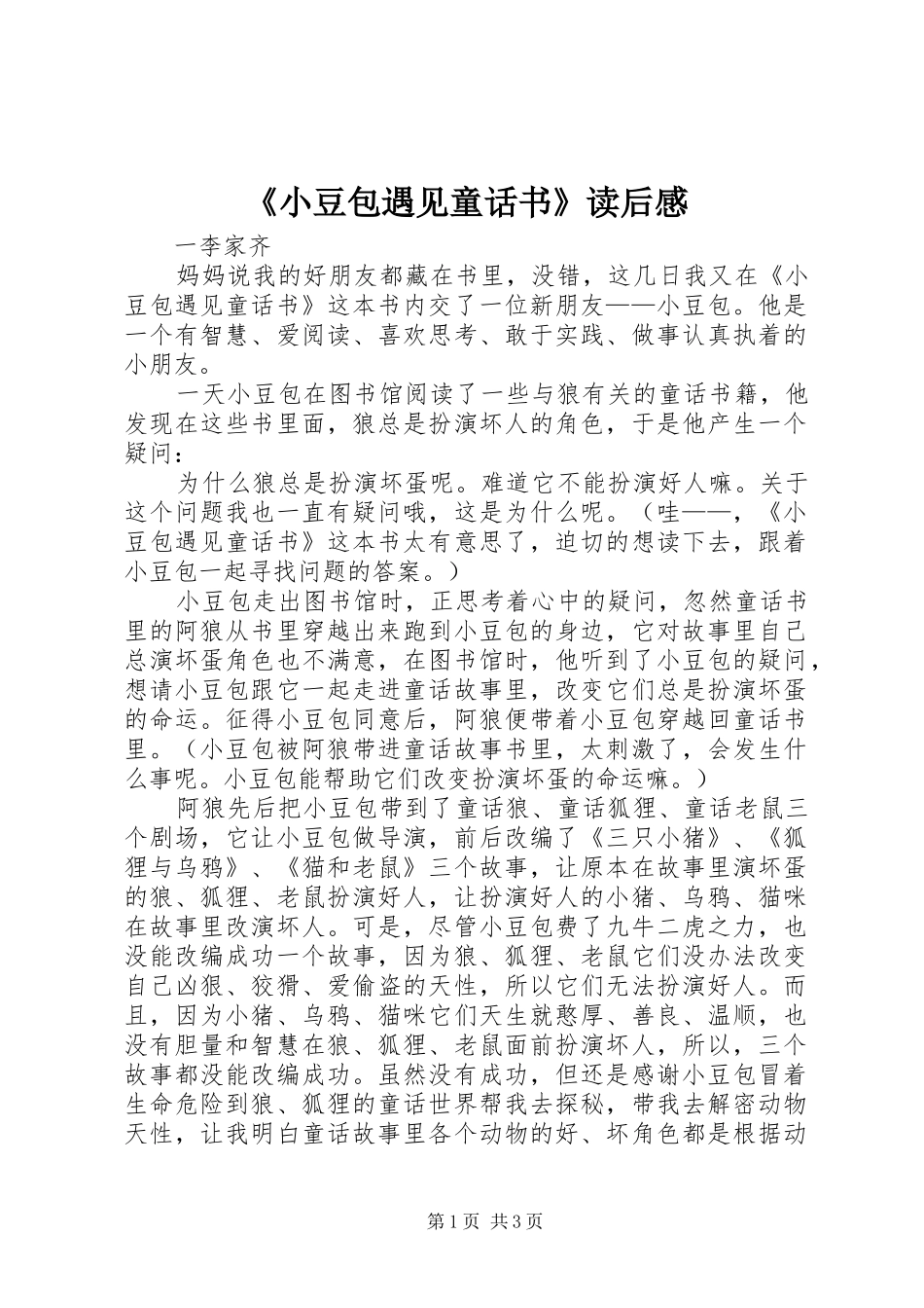 《小豆包遇见童话书》读后感_第1页
