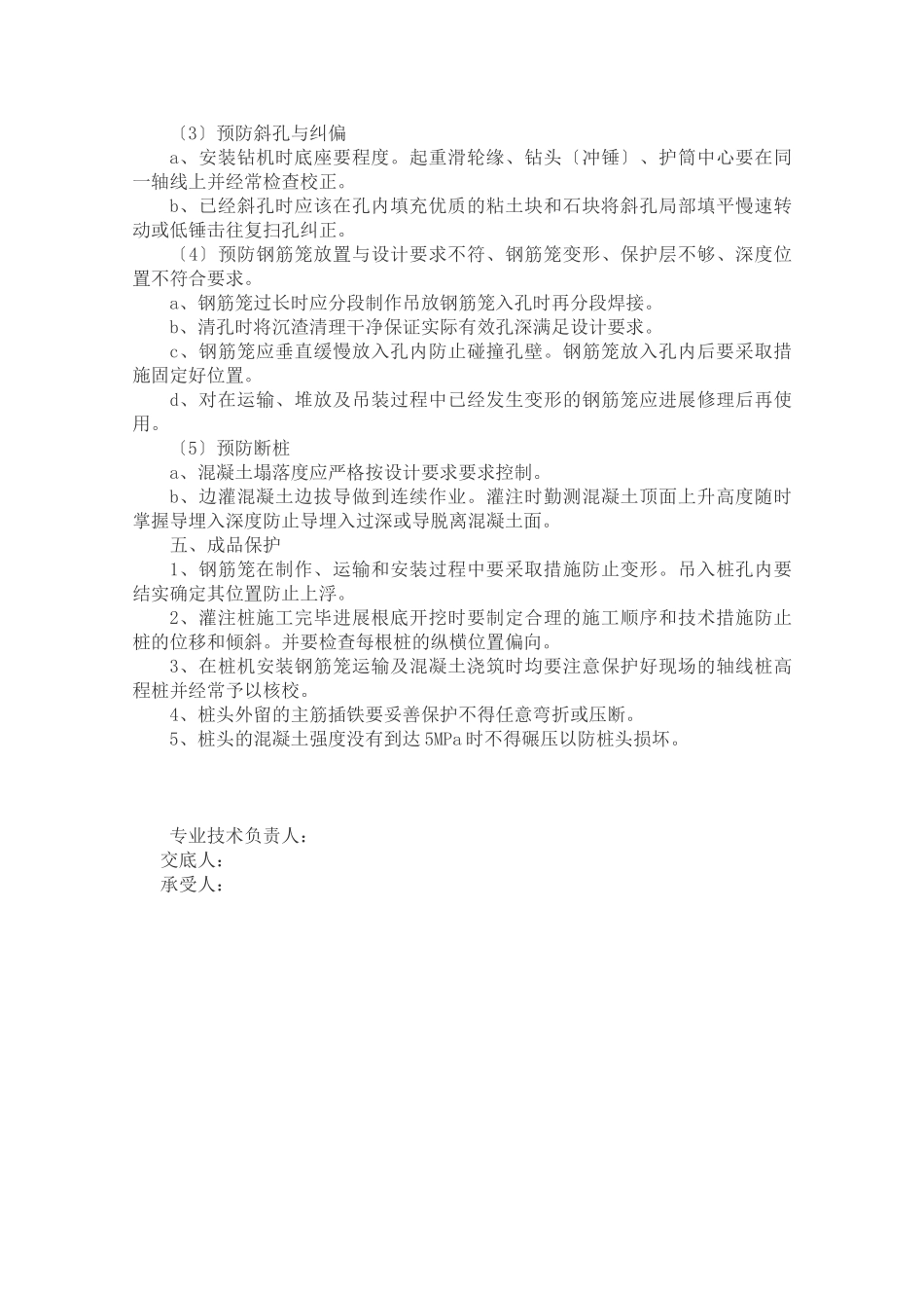 钻孔灌注桩子分部工程技术交底_第3页