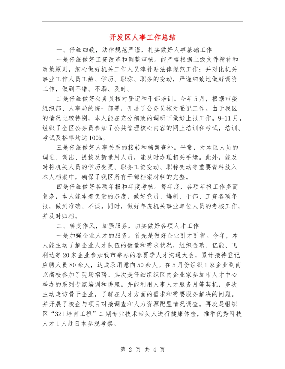 开发区人事工作总结_第2页